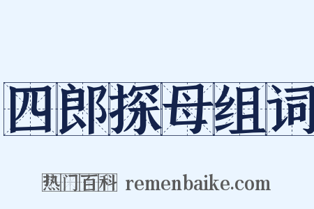 四郎探母组词是什么意思的图片